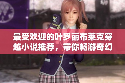 最受欢迎的叶罗丽布莱克穿越小说推荐，带你畅游奇幻世界