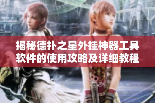 揭秘德扑之星外挂神器工具软件的使用攻略及详细教程