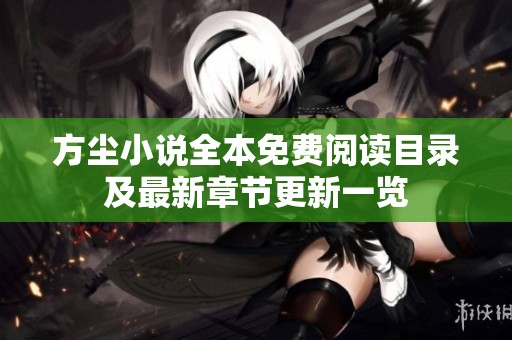 方尘小说全本免费阅读目录及最新章节更新一览