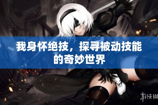 我身怀绝技，探寻被动技能的奇妙世界