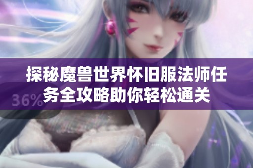 探秘魔兽世界怀旧服法师任务全攻略助你轻松通关
