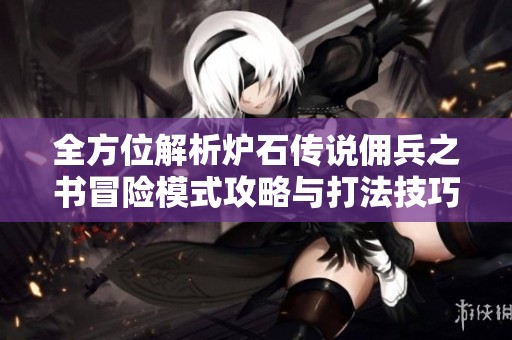 全方位解析炉石传说佣兵之书冒险模式攻略与打法技巧