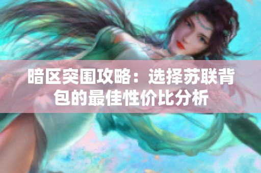 暗区突围攻略：选择苏联背包的最佳性价比分析