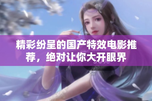 精彩纷呈的国产特效电影推荐，绝对让你大开眼界