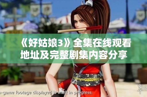 《好姑娘3》全集在线观看地址及完整剧集内容分享
