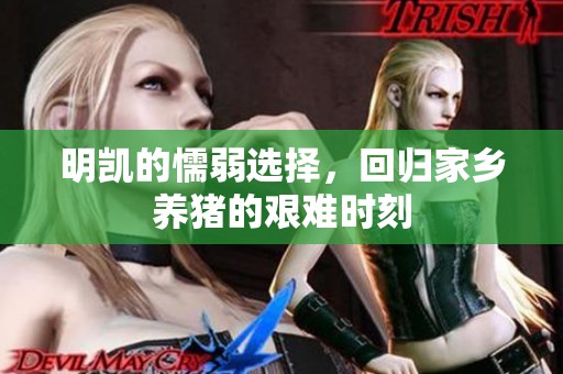 明凯的懦弱选择，回归家乡养猪的艰难时刻