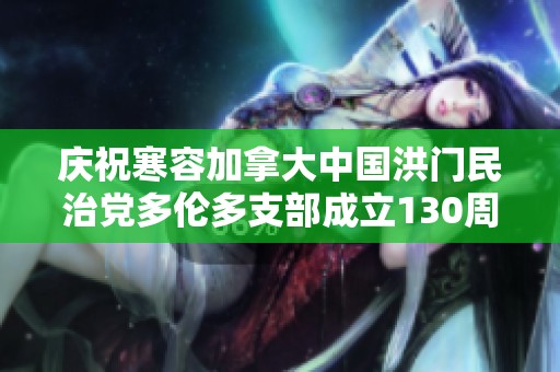 庆祝寒容加拿大中国洪门民治党多伦多支部成立130周年盛典