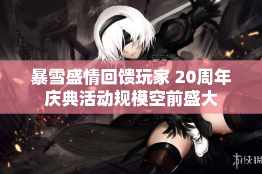 暴雪盛情回馈玩家 20周年庆典活动规模空前盛大