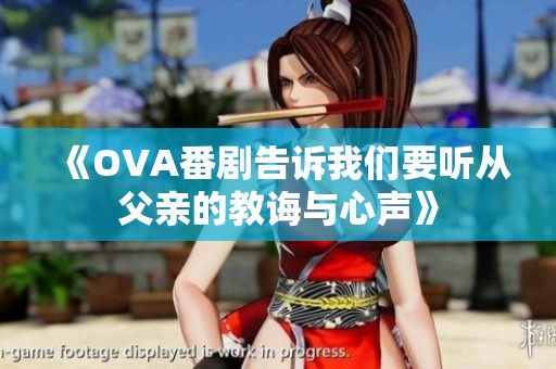 《OVA番剧告诉我们要听从父亲的教诲与心声》