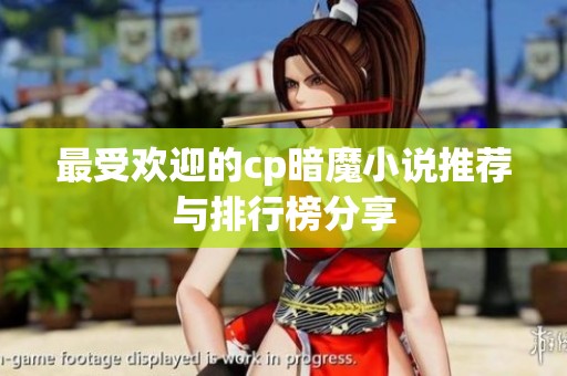 最受欢迎的cp暗魔小说推荐与排行榜分享