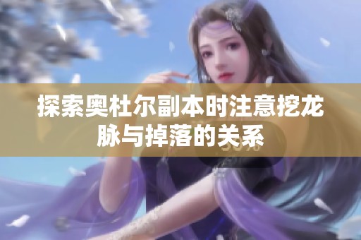 探索奥杜尔副本时注意挖龙脉与掉落的关系