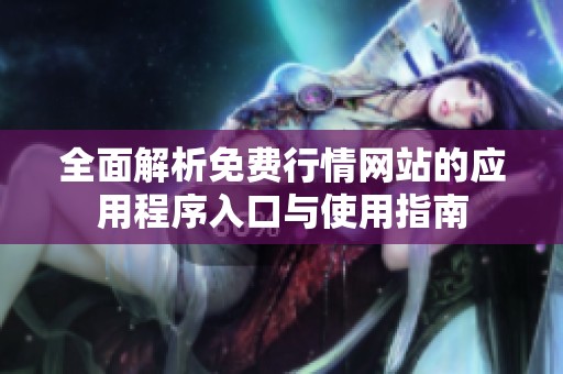全面解析免费行情网站的应用程序入口与使用指南