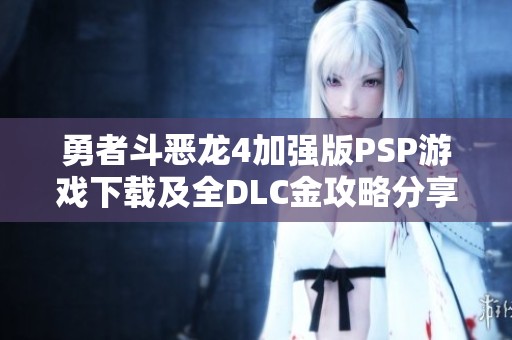勇者斗恶龙4加强版PSP游戏下载及全DLC金攻略分享