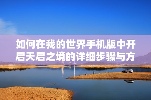 如何在我的世界手机版中开启天启之境的详细步骤与方法