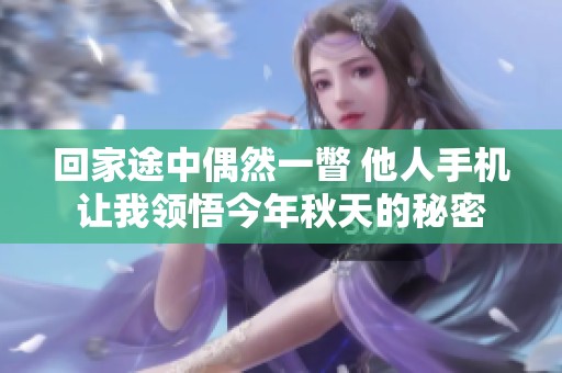 回家途中偶然一瞥 他人手机让我领悟今年秋天的秘密