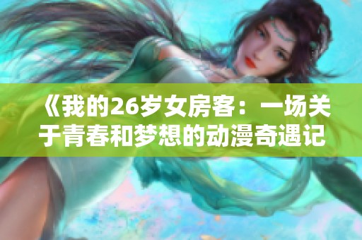 《我的26岁女房客：一场关于青春和梦想的动漫奇遇记》