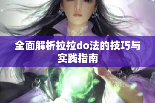 全面解析拉拉do法的技巧与实践指南
