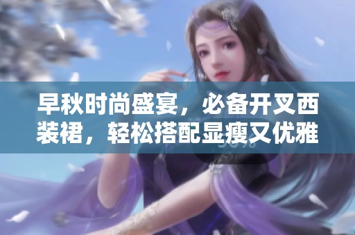 早秋时尚盛宴，必备开叉西装裙，轻松搭配显瘦又优雅
