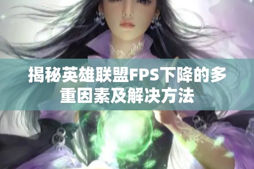 揭秘英雄联盟FPS下降的多重因素及解决方法