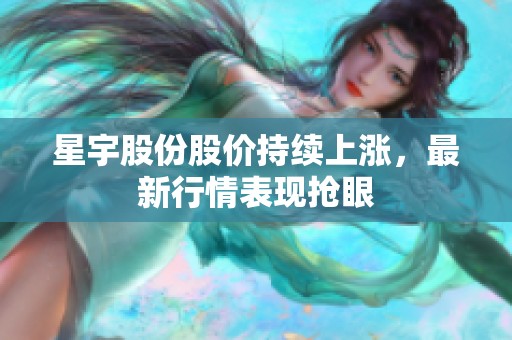 星宇股份股价持续上涨，最新行情表现抢眼