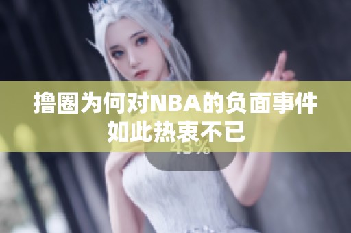 撸圈为何对NBA的负面事件如此热衷不已