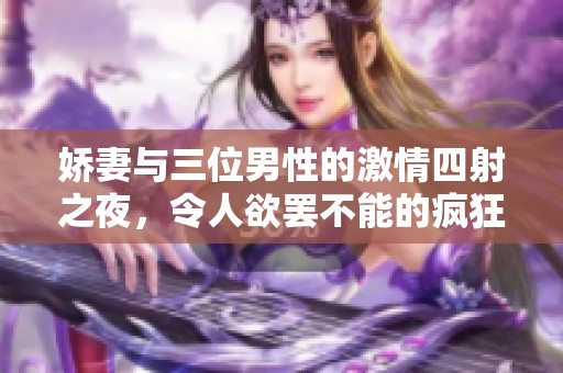娇妻与三位男性的激情四射之夜，令人欲罢不能的疯狂故事