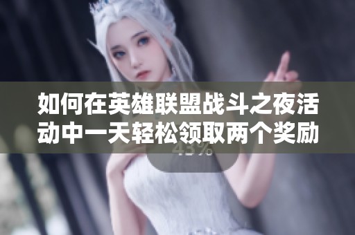 如何在英雄联盟战斗之夜活动中一天轻松领取两个奖励