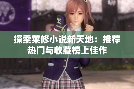 探索莱修小说新天地：推荐热门与收藏榜上佳作