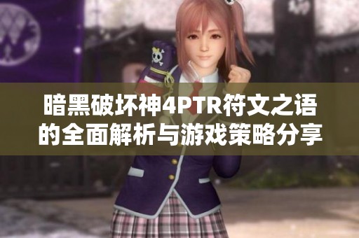 暗黑破坏神4PTR符文之语的全面解析与游戏策略分享