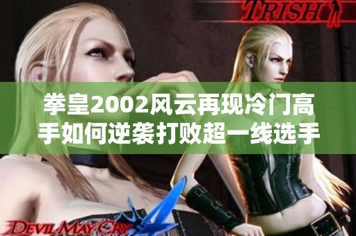 拳皇2002风云再现冷门高手如何逆袭打败超一线选手
