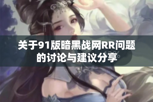 关于91版暗黑战网RR问题的讨论与建议分享