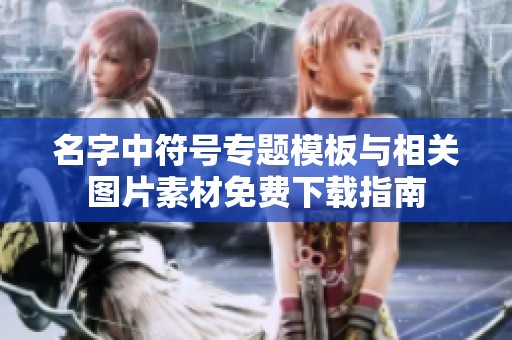 名字中符号专题模板与相关图片素材免费下载指南