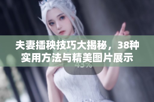夫妻插秧技巧大揭秘，38种实用方法与精美图片展示
