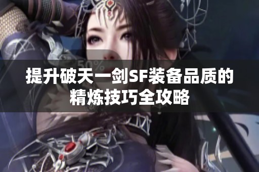 提升破天一剑SF装备品质的精炼技巧全攻略