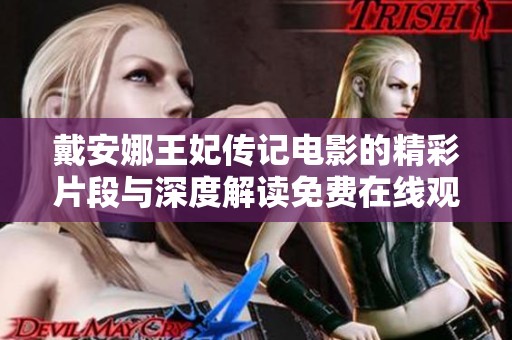 戴安娜王妃传记电影的精彩片段与深度解读免费在线观看