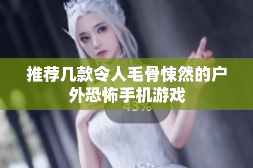 推荐几款令人毛骨悚然的户外恐怖手机游戏
