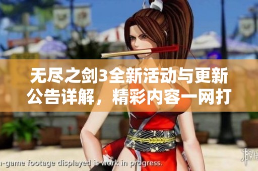 无尽之剑3全新活动与更新公告详解，精彩内容一网打尽