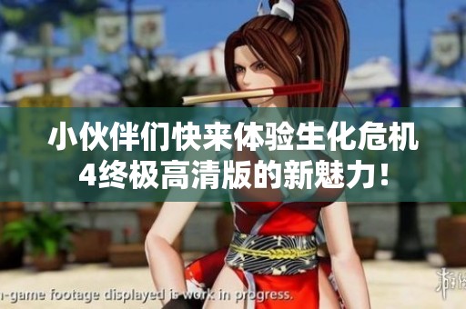 小伙伴们快来体验生化危机4终极高清版的新魅力！