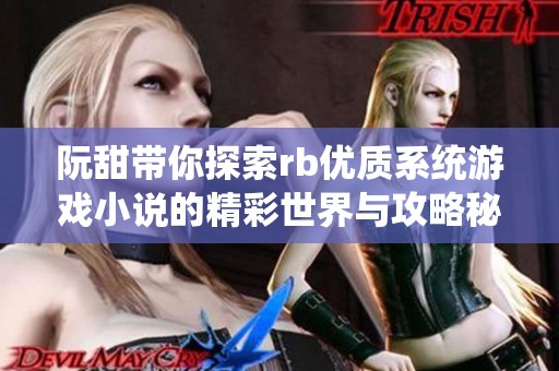 阮甜带你探索rb优质系统游戏小说的精彩世界与攻略秘诀