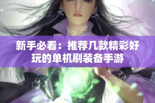 新手必看：推荐几款精彩好玩的单机刷装备手游