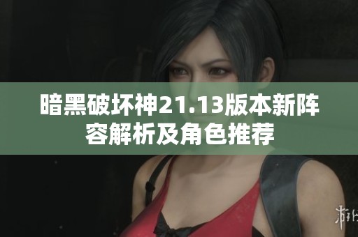 暗黑破坏神21.13版本新阵容解析及角色推荐