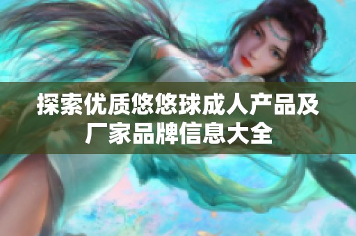 探索优质悠悠球成人产品及厂家品牌信息大全