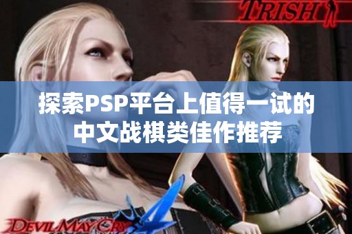 探索PSP平台上值得一试的中文战棋类佳作推荐