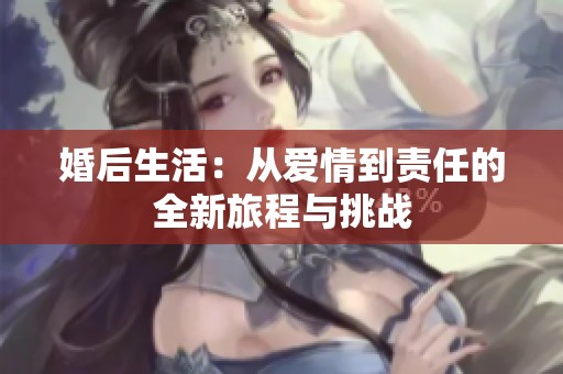 婚后生活：从爱情到责任的全新旅程与挑战