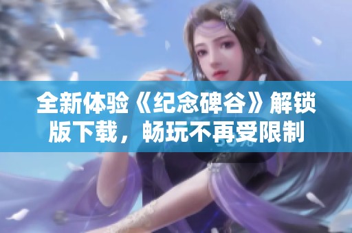 全新体验《纪念碑谷》解锁版下载，畅玩不再受限制