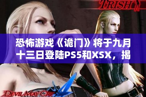 恐怖游戏《诡门》将于九月十三日登陆PS5和XSX，揭开平行世界的神秘面纱