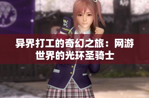 异界打工的奇幻之旅：网游世界的光环圣骑士
