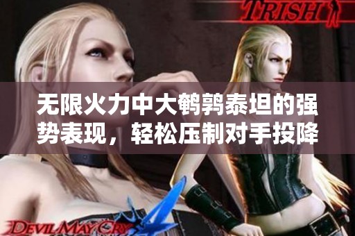 无限火力中大鹌鹑泰坦的强势表现，轻松压制对手投降时间！