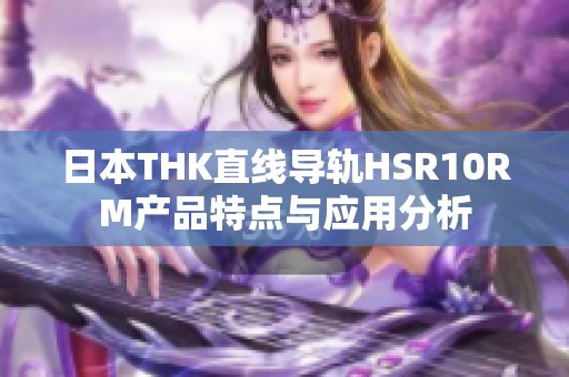 日本THK直线导轨HSR10RM产品特点与应用分析