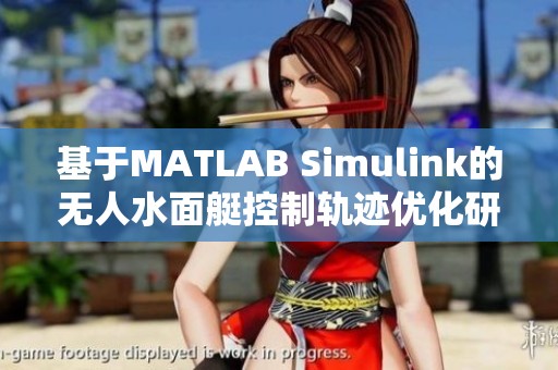 基于MATLAB Simulink的无人水面艇控制轨迹优化研究